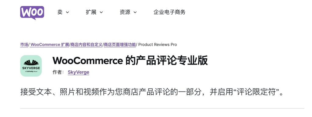 WooCommerce 的产品评论插件